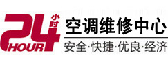 南安24小时空调维修服务中心